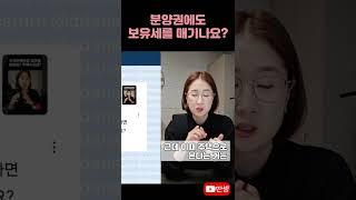 분양권도 주택으로 본다면 #딴셈 #재산세 #보유세 #종합부동산세 #세금커뮤니케이터 #부동산전문세무사