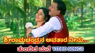 Sri Ramachandrana | Thumbida Mane | HD Video | Vishnuvardhan | Vinaya Prasad | SPB | K S Chithra