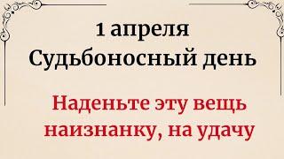 1 апреля - Судьбоносный понедельник. Наденьте эту вещь наизнанку, на удачу.