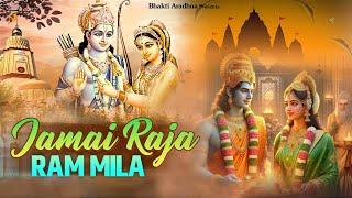 जमाई राजा राम मिला - Jamai Raja Ram Mila | सबसे सुंदर भजन | Shri Ram Bhajan
