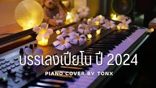 บรรเลงเปียโนเพลงดัง ปี 2024 cover by ต้อง กฤตนัน [ เปียโนเพราะๆ ]