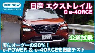 9年ぶりの刷新！ 日産 エクストレイル G e-4ORCE 試乗レビュー by 島下泰久