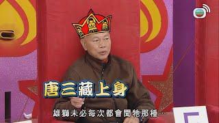 超級無敵獎門人終極篇｜ 家英哥唐三藏上身現場念經...｜TVBUSA｜爆笑｜綜藝｜曾志偉｜錢嘉樂｜金剛｜吳家樂｜關楚耀｜周秀娜｜卓韻芝｜盧頌之｜趙勁皓｜羅家英｜方伊琪｜林雪｜八両金｜李麗霞