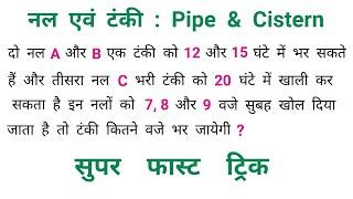 नल एवं टंकी || Pipe & Cistern || सबसे तेज ट्रिक || NTPC, RAILWAY, SSC, CGL