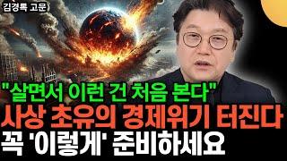 "살면서 이런 건 처음 본다" 사상 초유의 경제위기 터진다. 반드시 이렇게 준비하세요 (김경록 고문 / 4부)