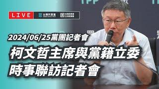 【直播】黨團記者會｜柯文哲主席與黨籍立委時事聯訪記者會