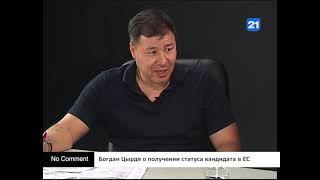 Богдан Цырдя о получении статуса кандидата в ЕС