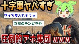 世界一アホすぎた十字軍の末路【ずんだもん＆ゆっくり解説】