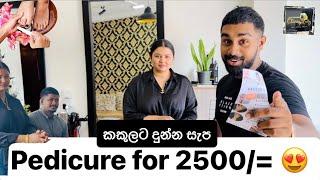 2500/= ට pedicure එකක්  : kalubovila හොල්ලන අලුත්ම salon එක #classycuts #ruchii #කකුලටසැපක්