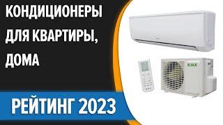 ТОП—7. Лучшие кондиционеры (сплит-системы) для квартиры, дома. Рейтинг 2023 года!