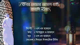 kobor tomar asol bari | SM Rayhan | Kobor Gojol New songs 2022 | Shihoron islamic Tune