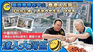 香港人在中山 英國華僑在中山丨仔女放心嗎？面對內地生活、治安等丨中醫院照CT《價格&流程&報告》體驗分享丨信仰自由 消費自由 人身自由丨#中山中醫院#香港人在中山#華僑#CT#內地治安#醫療#中山醫院