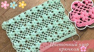 Цветочный узор крючком.Knitting lessons