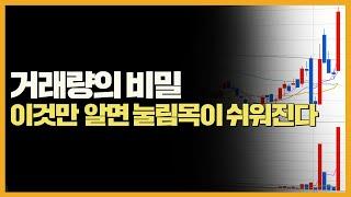 눌림목 공략에 필수인 거래량 보는 방법