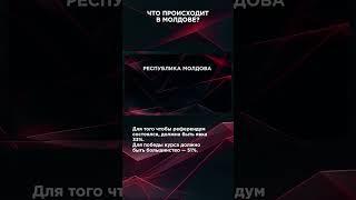 ЧТО ПРОИСХОДИТ В МОЛДОВЕ? | #ВзглядПанченко