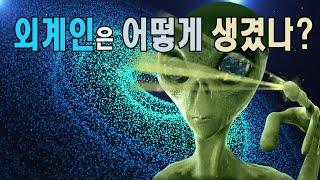 외계인은 어떻게 생겼을까 #외계인생김새 #UFO #우주다큐멘터리 #과학다큐