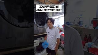 세탁기 이것만 안하면 청소 없이 평생 깨끗하게 쓸 수 있어요! 30년 세탁전문가 루틴 공개