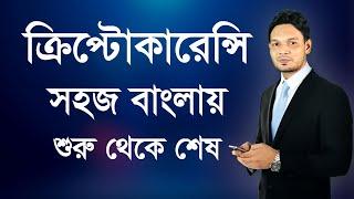 Cryptocurrency - ক্রিপ্টোকারেন্সি কি? কিভাবে বানাবেন ও ট্রেডিং করবেন - শুরু থেকে শেষ