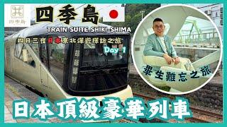 [四季島豪華列車之旅] Day 1 四日三夜日本東北深遊探訪之旅從上野站出發  畢生難忘嘅旅程️ Ultra Luxury Train Tour TRAIN SUITE SHIKI-SHIMA