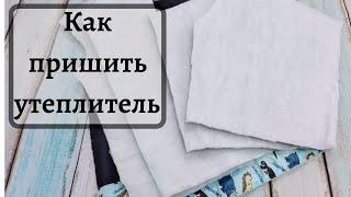 Как пришить утеплитель мой способ  How to apply interlining to a winter garmet