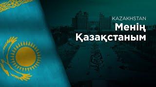 National Anthem of Kazakhstan - Meniń Qazaqstanym - Менің Қазақстаным