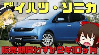 【しくじり車】乗り心地はセルシオ並み？平成のスペシャリティ軽自動車！ダイハツ・ソニカ【ゆっくり解説】