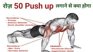 रोज़ 50 Pushup लगाने से क्या होगा | Benefits of pushups | पुशअप लगाने के फायदे