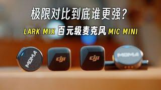 极限测试！大疆MICMINI对比猛犸LARKMIX！谁是百元最强迷你麦克风｜蓝染青