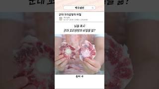 군대 꼬리곰탕의 비밀