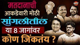 मतदानानंतर Sangli तील या ८ Vidhan Sabha मतदारसंघात नेमकं कोण जिंकतंय ? | Exit Poll | Vishaych Bhari