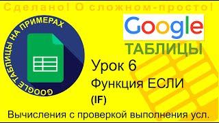 Google Таблицы. Урок 6. Функция ЕСЛИ (IF)