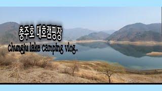 Chungju Lake Camping Vlog||충주호 대호캠핑장//오또캠핑.