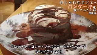 【神奈川・横浜】モアーズにあるパンケーキ屋さん【MARFA CAFÉ】