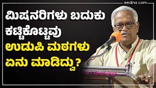 ಮಿಷನರಿಗಳು ಬದುಕು ಕಟ್ಟಿಕೊಟ್ಟವು; ಉಡುಪಿ ಮಠಗಳು ಏನು ಮಾಡಿದ್ವು? | Purushotham Bilimale | ಪುರುಷೋತ್ತಮ ಬಿಳಿಮಲೆ