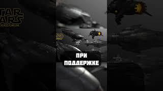 ШТУРМОВОЙ ФРЕГАТ ВТОРОЙ ВЕРСИИ  #starwars #авызналиэто #villstudio  #звездныевойны #повстанцы