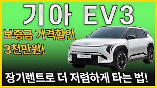 기아 EV3 사전계약이 아닌! 장기렌트와 리스로 더 많은 할인 혜택과 빠른 출고로 받으세요!