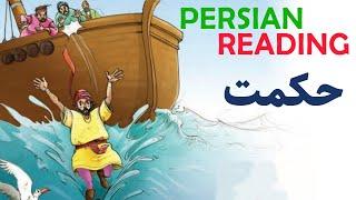 Persian/Farsi Reading with Translation 19: حکمت