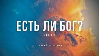 Есть ли Бог? Часть 1 | Сергей Головин