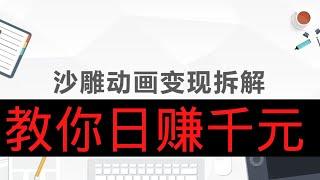 2022网赚项目，新手网上赚钱！沙雕动画如何制作和变现，看了这条视频教你日赚千元！