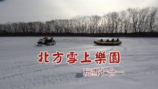 北方雪上樂園玩雪七合一