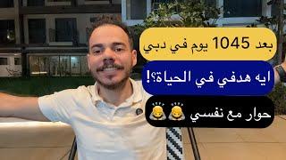 دبي بعد 1045 يوم | ايه هدفي في الحياة؟! | حوار مع نفسي