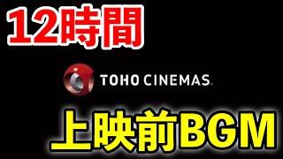 【12時間】TOHOシネマズ　上映前BGM