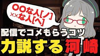 配信でコメントをもらうコツを力説する河崎翆【VTuber/河崎翆/Kawasaki Sui ch.】