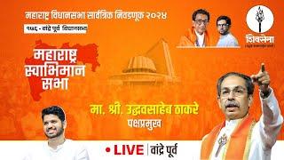 Shivsena LIVE | महाराष्ट्र विधानसभा सार्वत्रिक निवडणूक - २०२४ | Uddhavsaheb Thackeray | वांद्रे,