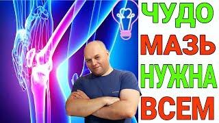 Чудо мазь для суставов. Снимает воспаление, тяжесть, боль / Семья Козырь