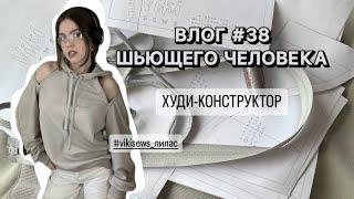 ВШЧ #38 Шью худи и болтаю