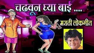 चढवून घ्या बाई - मराठी लोकगीत  || CHADHUN GHYA BAAI - MARATHI || Marathi Lokgeet - Anand  Shinde