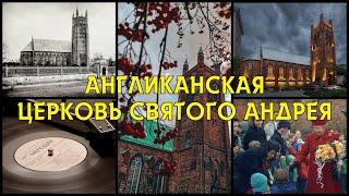 Англиканская церковь Святого Андрея. Прогулки по Москве