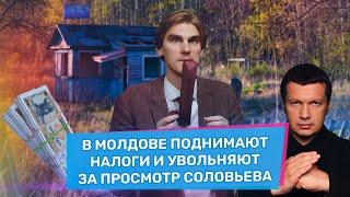 Смотришь Соловьёва? Уволен / Евросоюз разлюбил Грузию / Поднятие налога в 3 раза | ВБ#084