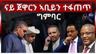 ናይ ጀዋርን ኣቢይን ተፋጠጥ ግምባር#aanmedia #eritrea #ethiopia #egypt #sudan #somalia #eridronawi #china#russia